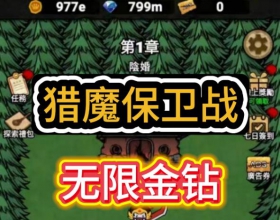 安卓猎梦保卫战 无限金钻内置菜单免除广告跳关超新版本皮肤建筑遗物MAX