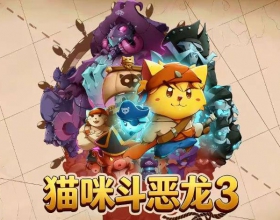 猫咪斗恶龙3 内置菜单5倍经验金币翻倍