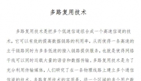 多路复用技术 教程教材资料PDF在线免费阅读