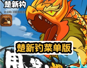 安卓楚新钓菜单板 秒杀5倍速一键起鱼5倍加速进度新近更新