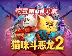 猫咪斗恶龙2 内置菜单双倍经验掉落大量金币