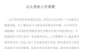 以太网的工作原理 PDF教程在线免费阅读