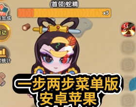 【安卓 一步两步菜单版】送月卡 免广告 倍速伤害 自动战斗 秒杀 无敌