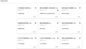 免费API接口网站，目前接口很少
