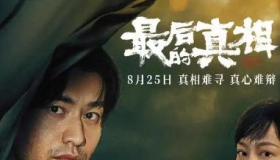 最后的真相 高清电影在线免费观看
