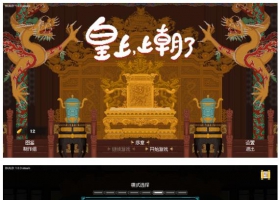 PC 《皇上，上朝了游戏》最新版中文简体免安装解压即可玩
