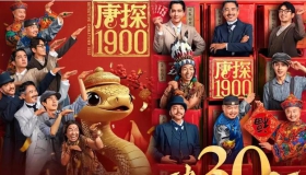 唐探1900 电影高清在线观看