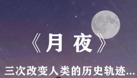 月夜 刘慈欣 短篇小说 PDF免费在线阅读