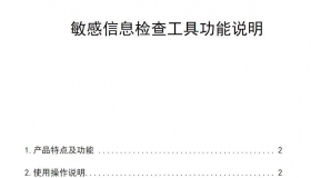 敏感信息检查工具功能说明 网络安全CTF资料PDF