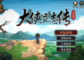大侠立志传安卓版下载最新破解v1.2.112独家