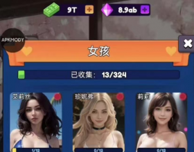辣妹超多，金币无限，钻石无限！有没有你喜欢的？