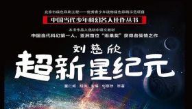 《超新星纪元》刘慈欣 作家出版社2003年1月 长篇