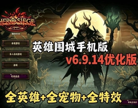 英雄围城：全英雄宠物解锁版