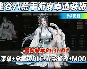 最新版【鬼谷八荒】v1.1.541安卓直装版|内置修改器|全DLC自动秒发货