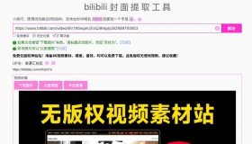 bilibili万能封面提取工具！在线一键提取提取B站视频、专栏、直播间、个人主页、番剧