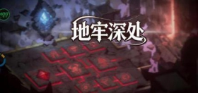 地牢深处 内置菜单 无限资源技能无cd