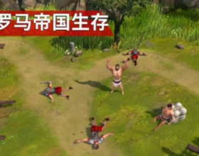 角斗士罗马求生 游戏佳速无敌