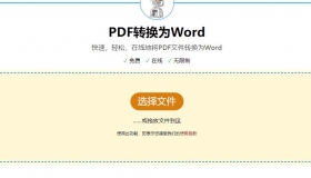 免费在线PDF转WORD工具