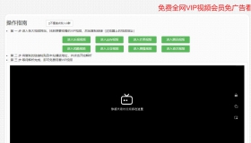 万能解析 - 优酷\爱奇艺\腾讯\乐视\芒果等vip视频在线解