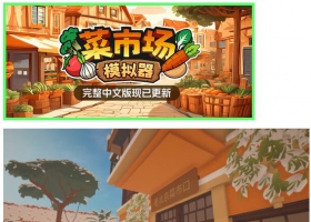 PC 菜市场模拟器 最新版（Old Market Simulator）免安装
