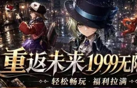 《重返未来：1999》-指令服开心畅玩单机版