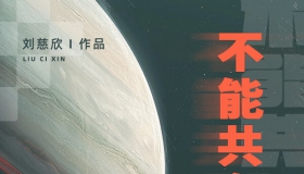 不能共存的节日 刘慈欣 短篇小说在线阅读