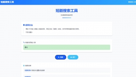 ★★★58贡献 短剧搜索工具网页源代码