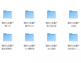安卓PC全网最全植物大战僵尸