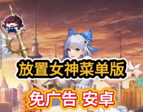 安卓放置女神菜单版 秒杀倍速无限技能 免广告获得奖励