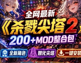 《杀戮尖塔2》200+新MOD！海量二次员新角色，来领妹妹