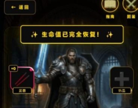 黯铸：失落的遗物1025 免广告得奖励
