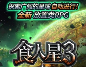 食人星球3 内置多项菜单无限金币等