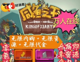 安卓VIP 咸鱼の王单机版 11月最新内购版 源全部免费购买 开局即享资源自由！想要的全