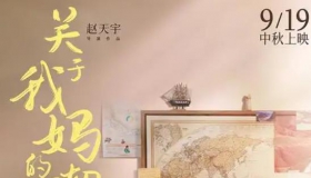 关于我妈的一切 电影 在线观看