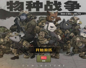 物种战争：三角洲MOD菜单