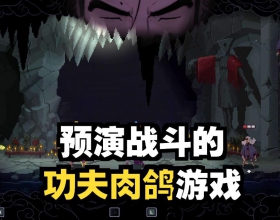 PC单机 预视武宗v1 武术肉鸽游戏解压即玩