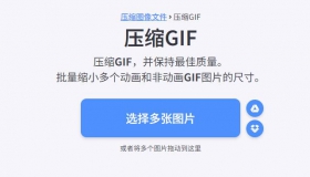 在线压缩GIF动图和GIF动画文件