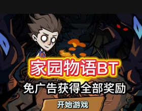 【安卓免广】家园物语 免广告 策略塔防游戏 饥荒元素