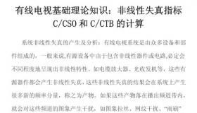 有线电视基础理论知识：非线性失真指标c/cso互c/ctb的计算 PDF