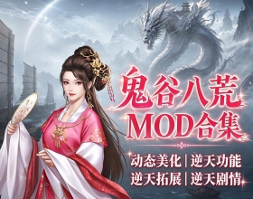 鬼谷八荒终极魔改整合！原版完全比不了的仙侠体验