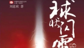 《球状闪电》 刘慈欣 四川科学技术出版社2004年7月 长篇