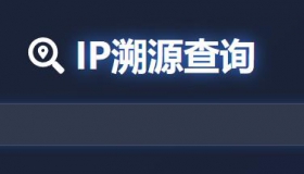 IP地址溯源 风险 地区 在线查询工具