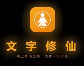 安卓文字修仙 内置作弊注册登录就有大量属性破亿战力