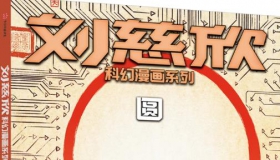 圆 刘慈欣小说 短篇小说PDF在线免费阅读
