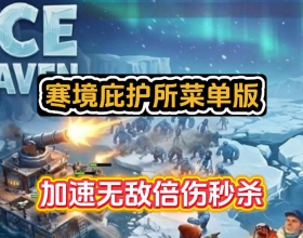 安卓寒境庇护所菜单版/游戏佳速无敌伤害倍数技能无CD秒杀解锁全游戏内容