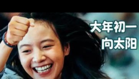 我们一起摇太阳 电影 在线播放