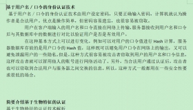 身份认证技术（基于口令、生物特征、密码学） PDF
