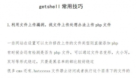 getshell 常用技巧 PDF教程在线免费阅读