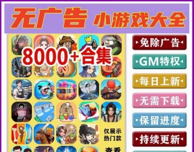 安卓新免广内购H5合集