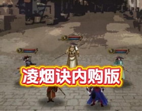 安卓凌烟诀内购版/无限内购/购买不减反加/内功/修炼一键满级/无条件使用各种游戏货币